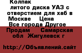  Колпак 316300-3102010-10 литого диска УАЗ с отверстием для хаб в Москве. › Цена ­ 990 - Все города Другое » Продам   . Самарская обл.,Жигулевск г.